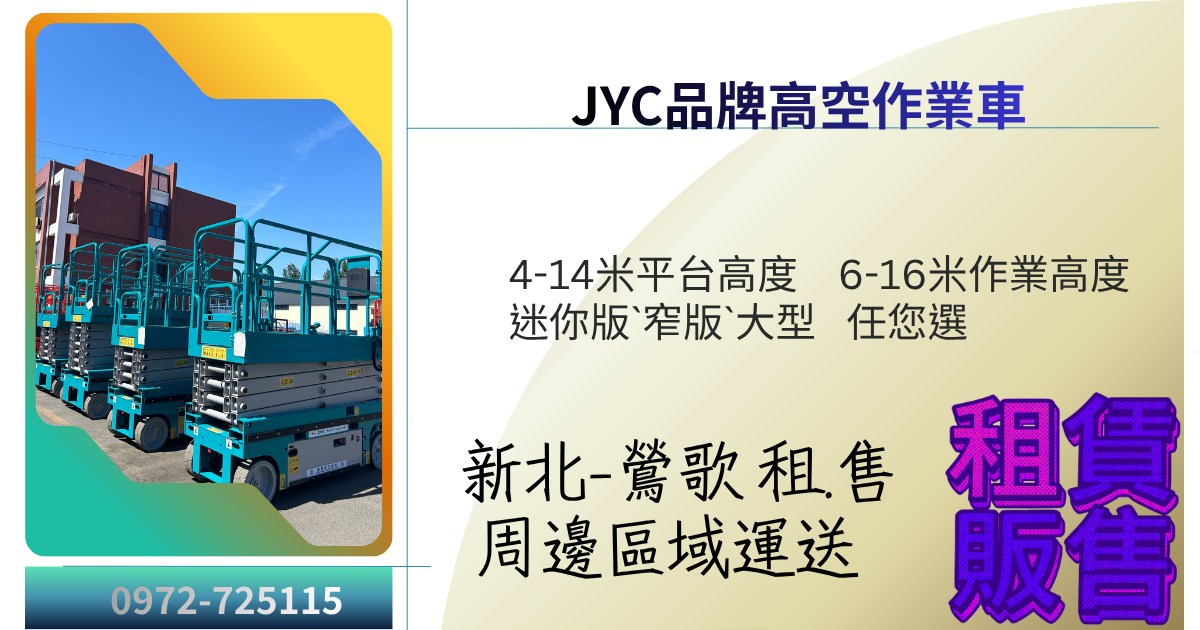 高標安全剪刀車｜新北鶯歌JYC高空車租售