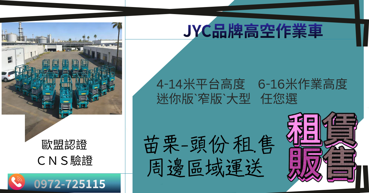 苗栗頭份地區高空作業車租賃與銷售服務