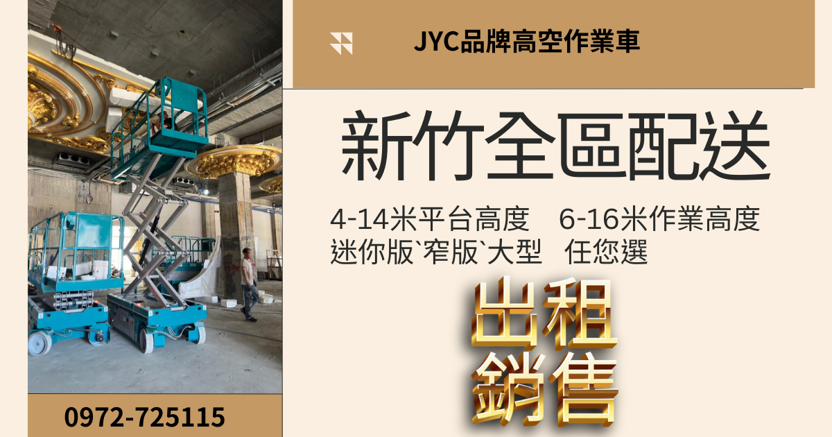 高空作業升降車 出租.銷售團隊｜新竹/湖口/寶山在地工程設備首選