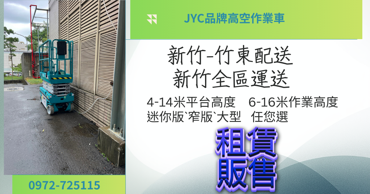 新竹地區竹東鎮高空作業車/剪刀車/自走車租賃販售