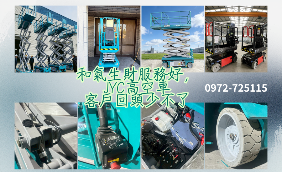 高空作業車租賃