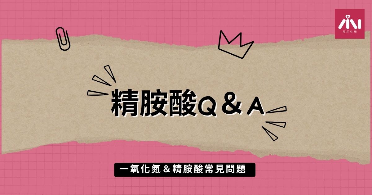 精胺酸與一氧化氮常見問題集