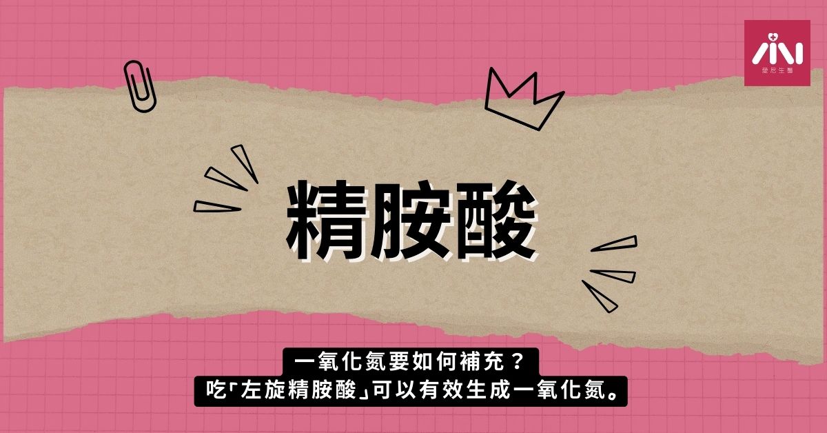 一氧化氮要如何補充？吃『左旋精胺酸』可以有效生成一氧化氮。