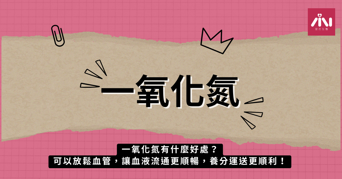 一氧化氮有什麼好處？可以放鬆血管，讓血液流通更順暢，養分運送更順利！