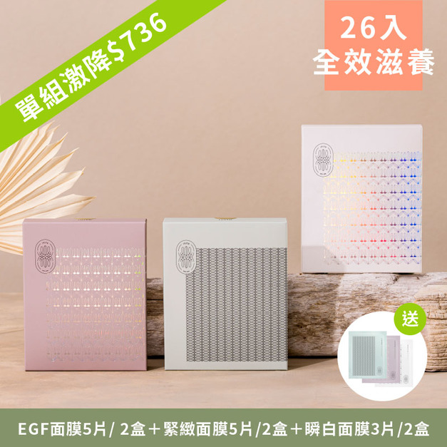 全套面膜買6送3組【贈】瞬白面膜1片+EGF面膜1片+緊緻面膜1片