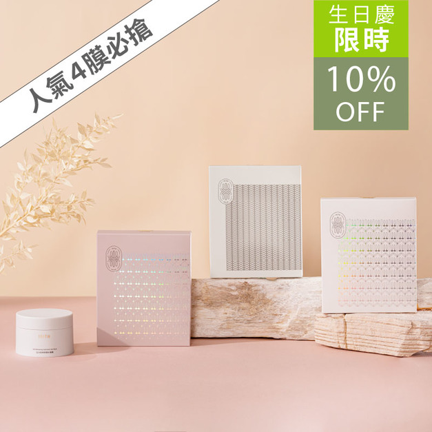 全效面膜套裝組