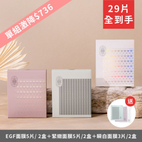 全套面膜買6送3組【贈】淨白面膜1片+EGF面膜1片+緊緻面膜1片