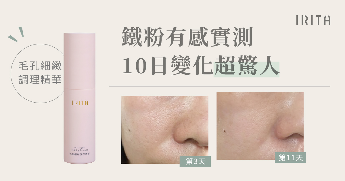 【看看鐵粉怎麼說】IRITA毛孔細緻調理精華10天實測分享