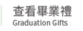 查看畢業禮