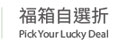福箱自選折