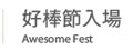 好棒節入場