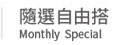 隨選自由搭