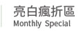 亮白瘋折區