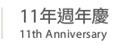 11歲週年慶