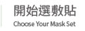 開始選敷貼