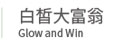 白皙大富翁