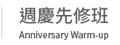 週年慶先修班