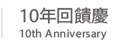 10年週慶回饋慶