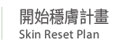 開始穩膚計畫