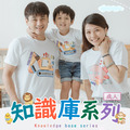 【成人】知識庫系列親子T恤-短袖