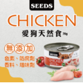 CHICKEN 愛狗天然食 70g SEEDS 惜時 聖萊西 副食罐 狗罐頭_1
