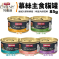 Animonda 阿曼達卡恩 慕斯主食罐 85g 主食罐 貓主食 德國罐德國主食罐_1