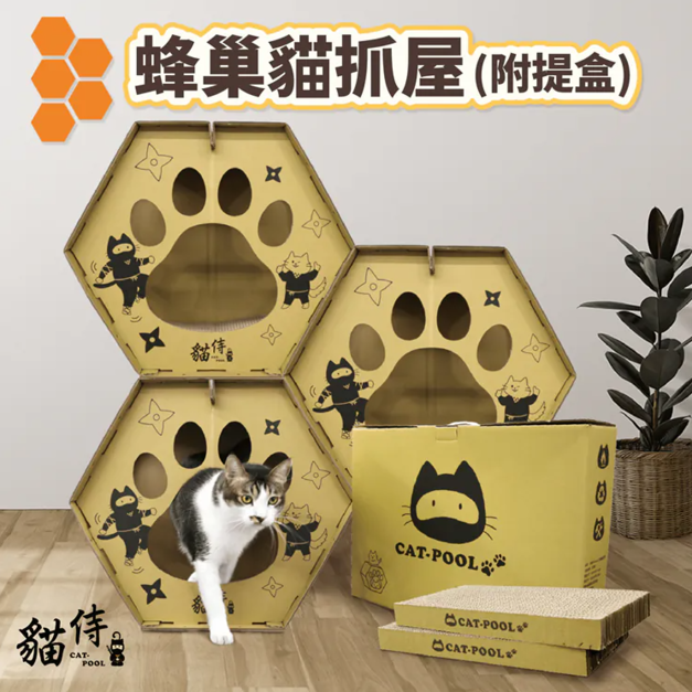【貓侍Catpool】蜂巢貓抓屋(附提盒) 貓抓板 貓玩具