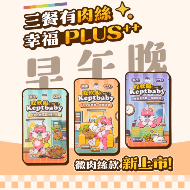 沙發馬鈴薯 Keptbaby吃軟飯 微肉絲餐包60g 貓主食餐包 貓主食 餐包