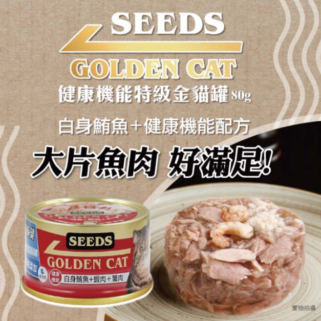 SEEDS GOLDEN CAT健康機能特級金貓小罐 小金罐 80g