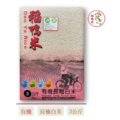 有機長秈白米-3kg