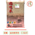 有機益全胚芽米-1.5kg