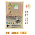 越穗香米有機糙米(台南20號)-1.5kg