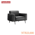 【墨柏設計傢俱】 漢尊handson 高階商務沙發_2