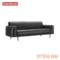 【墨柏設計傢俱】 漢尊handson 高階商務沙發_4