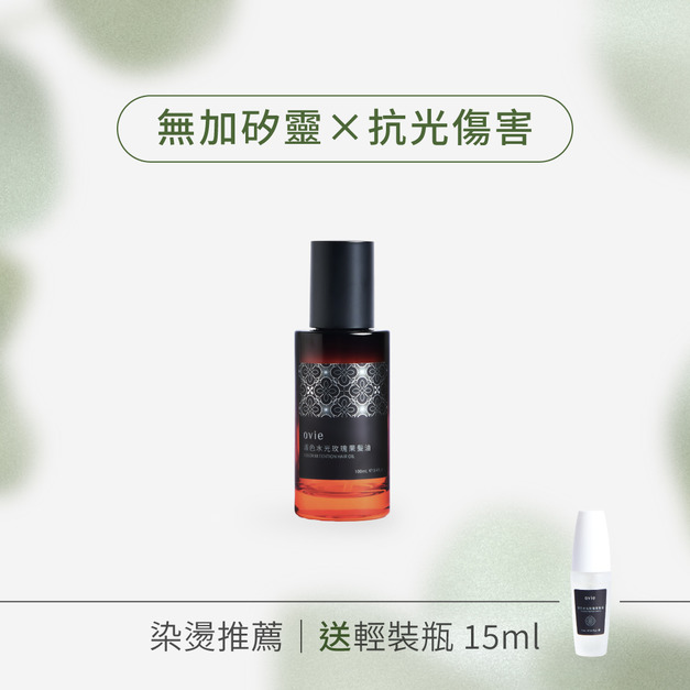 護色水光玫瑰果髮油【贈輕裝瓶】