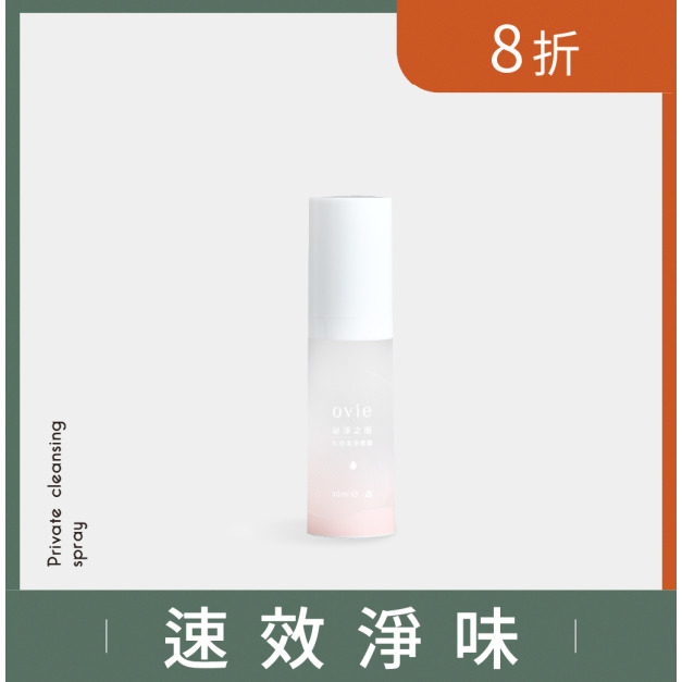 《加購》祕淨之雨 私密潔淨噴霧