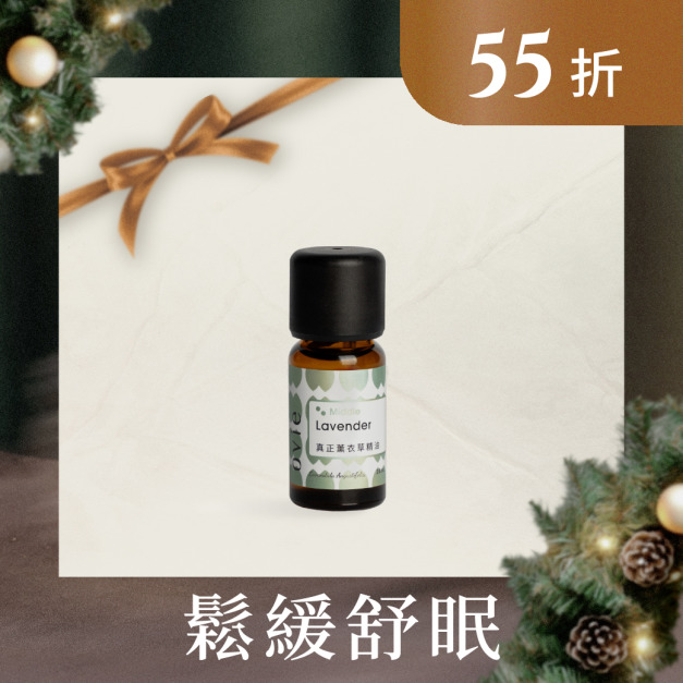 《加購》鬆緩舒眠｜真正薰衣草精油
