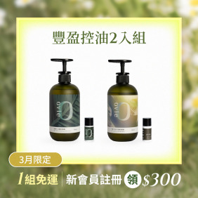 【預購】【免費體驗】養髮控油2入組