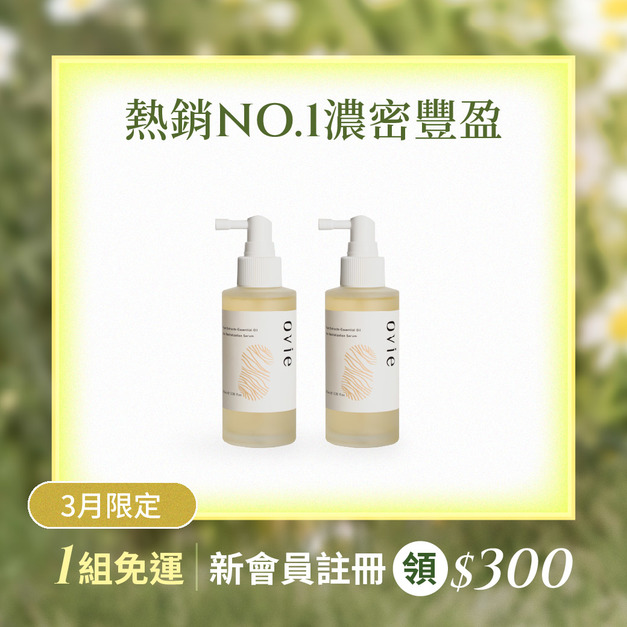 【4週豐盈】植萃養髮精華液2入組