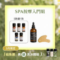 【買2送1】SPA按摩入門組