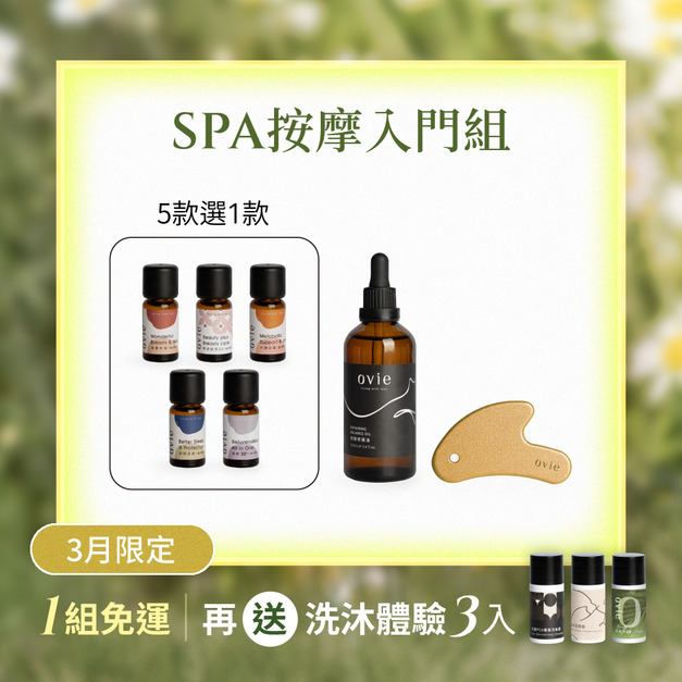 【買2送1】SPA按摩入門組