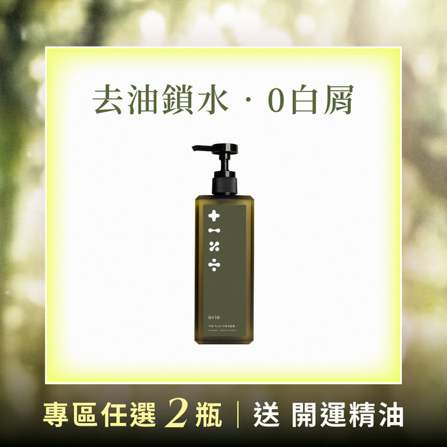 【控油蓬鬆】午夜Plus平衡洗髮露