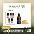 【買2送1】SPA按摩入門組