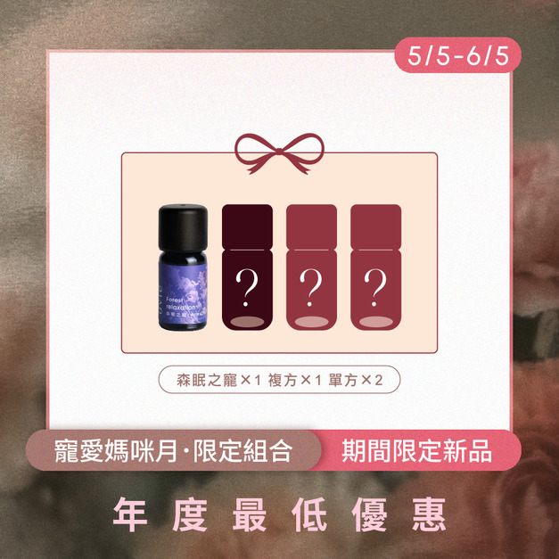 【母親節限定新品】森眠之寵-複方精油盲盒