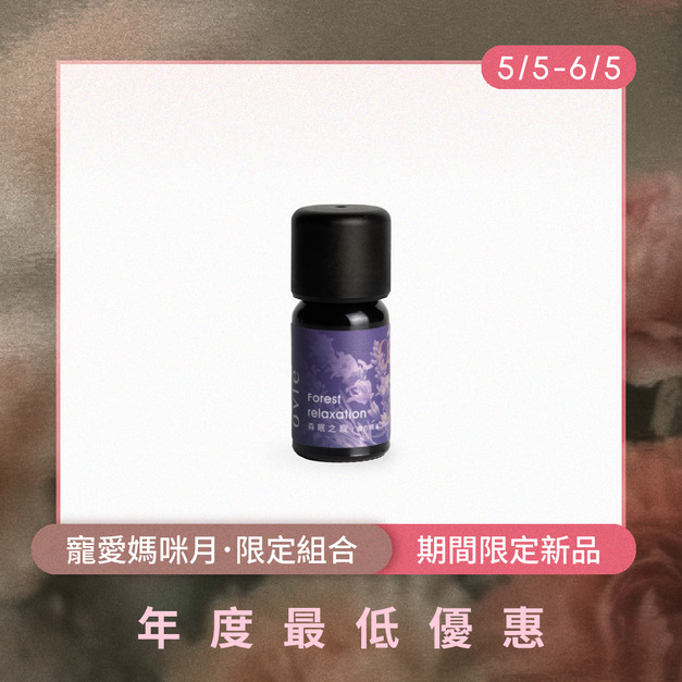 【母親節限定新品】森眠之寵複方精油