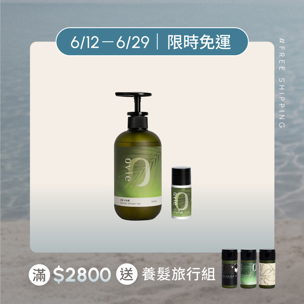 【免費體驗】初夏沐浴露1 送 體驗1