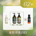 【小昕甘專屬】蓬鬆養護2送1