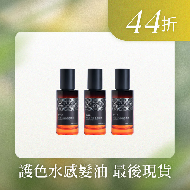 【小昕甘專屬】護色髮油超值組
