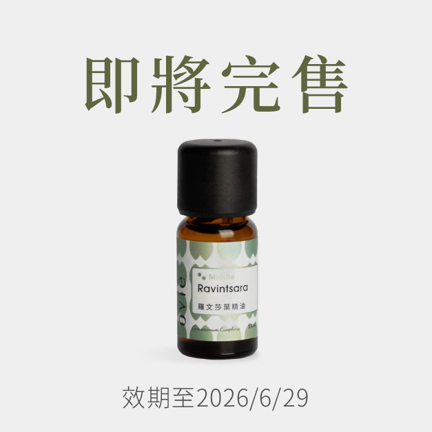 【任選3】羅文莎葉精油(效期2026/6/29)