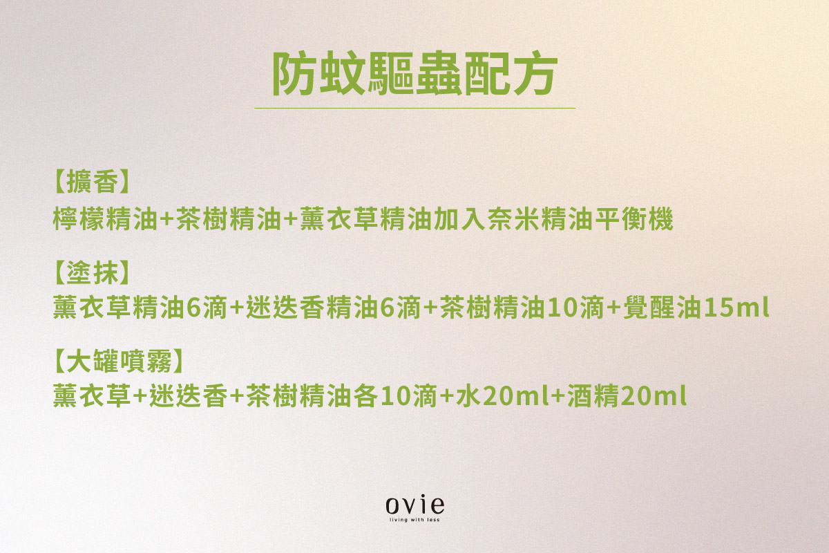 天然防蚊驅蟲配方推薦，擴香水氧機Ovie奈米精油平衡機、塗抹、噴霧都有效